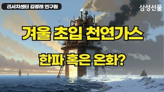 겨울 초입 천연가스, 한파 혹은 온화?