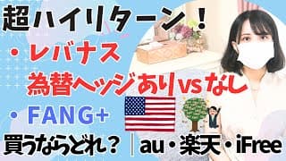 超ハイリターン！レバナス vs FANG+ 投資信託を比較 │ 為替ヘッジなし・ヘッジあり コスト │ レバレッジNASDAQ100 │ 積立投資・長期投資？