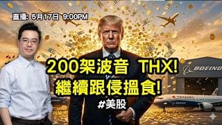 【朱SIR直播】訪華受惠股? NVDA? BA? 200架波音 THX! 繼續跟侵搵食! #美股