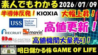 【明日のテンバガー株】日経反発！キオクシア！大幅上昇！リクルート！ユー・エス・エス！ムービン・ストラテジック・キャリア！高値更新！3D Matrix！高値機関大量売り！【20260709】