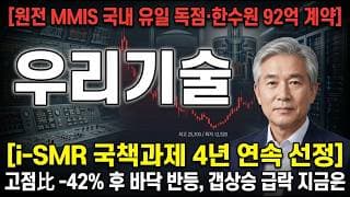 [우리기술 주가 전망] 원전 MMIS 국내 유일 독점, 고점 -42% 후 바닥 반등 지금일까 #우리기술주가전망 #우리기술목표가 #우리기술