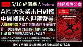 經濟學人5/16《財經版塊Podcast》AI真的會引發失業末日？中國無人車滿街跑，千萬司機面臨失業危機？資工系畢業生竟淪為AI時代的大失業恐慌首波苦主！伊朗開戰、海峽封鎖！為何全球油價沒有大暴漲？