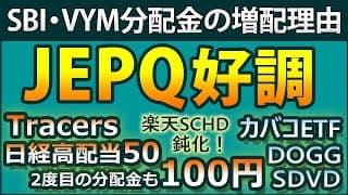 JEPQ、JEPIの12月分配金速報、SBI・VYMの3度目の分配金が多かった理由、Tracers日経高配当50の2度目の分配金も100円、新カバードコールETF情報など、高配当ニュース満載