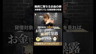 決算書でバレる!?融資審査に落ちる経営者のお金の使い方 #shorts