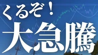 【1170話】大急騰来るぞ！！！