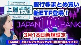 高配当セクター・銀行株ETF誕生【540A】上場インデックスファンド日経銀行株トップ10 ・金融アナリスト三井智映子が教える覚えておきたいテーマETF情報を解説します！