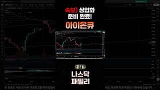 [아이온큐 전망] 근데 '이 패턴'은 꼭 확인하세요. 매수를 기다리셨다면 지금이 기회!!