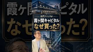なぜ世界の名門ファンドが「霞ヶ関キャピタル」を買ったのか　#shorts #霞ヶ関キャピタル #投資ファンド