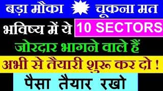OPEN CHANCE हैं | पैसा तैयार रखो | भविष्य में 10 Sectors जोरदार भागने वाले हैं| Growth Business SMKC