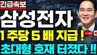 [삼성전자 주가전망]🟢1분전속보 초대형호재 주주님들 필수시청! #삼성전자 #삼성전자주가 #삼성전자주가전망