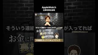 Apple Watchは経費になるのか？#shorts