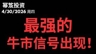 无惧财报，反转再反转！最强的牛市信号出现！｜ 第1746期「幂笈投资」2026 moomoo