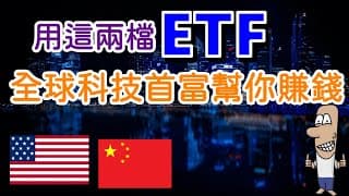 投資理財入門 34！愛美族注意！除了QQQ，你更應該留意這兩檔ETF，讓全世界科技首富幫你賺錢。00886、00887