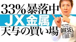 【AI半導体世界1位】最高益で33%株価暴落のJX金属に天与の買い場到来！暴落の真相と将来の成長性を最新決算データで徹底解説｜JX金属の株価チャートを見ながら最適な投資タイミングを図解します