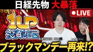 【緊急ライブ】日経平均ついに暴落！来週以降の相場をどの様に立ち回っていくのか？専業投資家が解説！