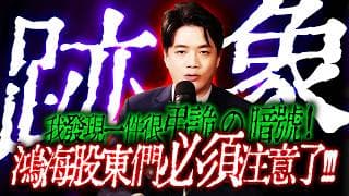 【跡象】出大事啦！標普、輝達爆量殺尾 , 換現等底？！鴻海股東要注意了！｜錢進大趨勢 Mr.智霖 陳 2026/05/30