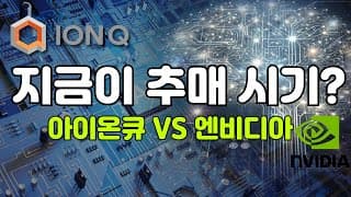아이온큐 지금이 추매시기인가?  (아이온큐 VS 엔비디아: 누가 더 나은 AI 주식인가?)