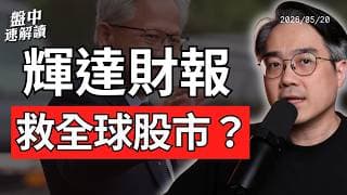 輝達財報能救全村？台股4萬點保衛戰，三星罷工恐成AI最大風險｜盤中速解讀 2026/05/20