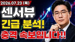 [센서뷰 주가전망] 충격적인 소식!! 유상증자 대규모 삭감 의미는?! 북미 AI 통신 인프라 대규모 호재 터진다고!? 마지막 기회 지금일까?! #센서뷰주가전망 #센서뷰 #센서뷰전망