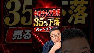 【キオクシア急落】35％下落、もう危ないのか？　#shorts #キオクシア #NAND
