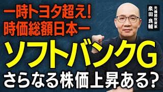 【ソフトバンクグループ】最終利益5兆円の"正体"｜OpenAIに賭けた孫正義、その株は「今から買って間に合う」のか？【元機関投資家が解説】