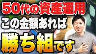 【50代の資産運用】平均貯金額と必要な老後資金、NISA投資のモデルプランを徹底解説