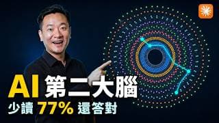 做完第二大腦我才發現：一直餵資料給 AI，是我在拖慢它