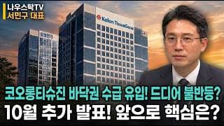 [코오롱티슈진 주가전망] 코오롱티슈진 바닥권 수급 유입! 드디어 불반등? 10월 추가 발표! 앞으로 핵심은? #코오롱티슈진