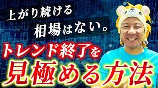 【超重要】上がり続ける相場はない！トレンド終了を見極める方法！ゴールドここから暴落！？堅実に資産運用してインフレ対策をしていこう！米国株日本株爆上げ中！FIREは誰でもできる！