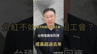 分紅不如意那就組工會？台積電霸氣回應 成長超過去年#台積電   #工會  #科技業  #半導體  #ai  #薪資  #職場  #黑石財經溫建勳