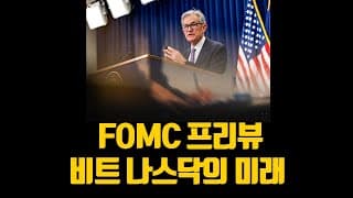 FOMC 프리뷰 비트 나스닥의 미래