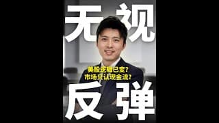 美股震荡！市场逻辑变成只认现金流?