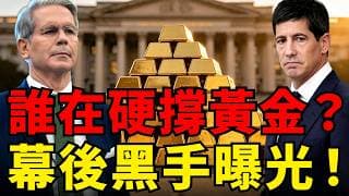 黃金死守4000的真相曝光！ 這根本是『聯準會』與『美國財政部』的神仙打架！散戶投資人現在該上車還是跳車？搞懂這『恐怖平衡』才不會被多空雙巴！