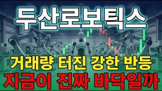 [두산로보틱스 주가 전망] 협동로봇 대장주 두산로보틱스, 거래량 터지며 구퍼센트 강반등 터졌다! 호재와 리스크 집중 분석 #두산로보틱스주가전망 #두산로보틱스목표가 #두산로보틱스