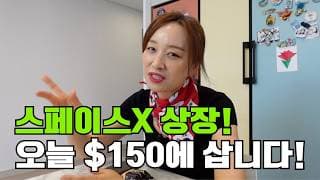 스페이스X 오늘 같이 지르실 분???