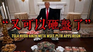 美股直播  |  又双叒叕要涨？不砸盘了？