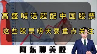 超配中国股票！高盛高呼中国股市还有2年牛市！这些股票明天要重点关注！#美股 #投資 #熱門 #美光科技 #存储芯片#中概股#百度#SNDK#RKLB#FIGR#稀土概念#美股操作策略#