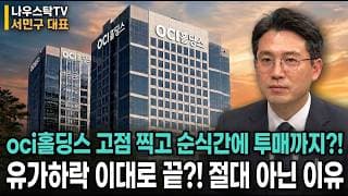 [OCI홀딩스 주가전망] oci홀딩스 고점 찍고 순식간에 투매?! 유가하락 이대로 끝? 절대아닌 이유  #OCI홀딩스