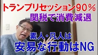 トランプリセッション９０％以上、素人は安易な行動はNG