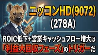 【株式投資銘柄分析】ニッコンHD(9072)経営陣が仕掛けた見栄えのROE向上策と、本業の実力ROICの本質的価値を徹底解剖する