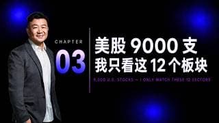 美股 9000 支，我只看这 12 个板块｜CH3.  12板块框架