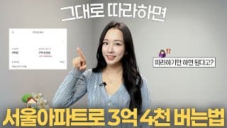 현실적인 내집마련 하는 방법 🏡 소액 서울 아파트 | 부동산 전망 2026