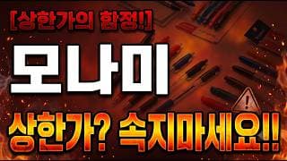 [모나미 주가 전망] 트럼프 한마디에 상한가? 위험합니다! #모나미 #모나미주가