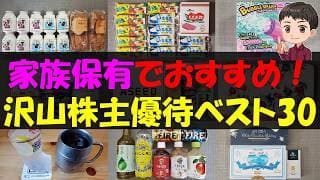 【複数】家族保有でおすすめ！沢山株主優待ベスト30【株主優待】【貯金】
