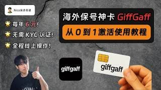 GiffGaff：大陆用户门槛最低的海外手机卡！无需KYC实名认证｜每年6元保号｜从0到1实操教程｜海外保号神卡｜英国GiffGaff