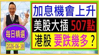 加息機會上升  美股大插507點 --- 港股要跌幾多？/ 每日精選：2026-06-18