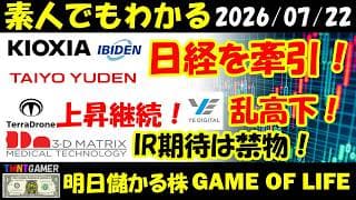 【明日のテンバガー株】キオクシア！イビデン！太陽誘電！日経を牽引！YE DIGITAL！乱高下！Terra Drone！上昇継続！スリー・ディー・マトリックス！IR期待は禁物！【20260722】