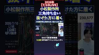 【7/10LIVE】小松製作所三角持ち合い抜けた方に着く #日経平均株価 #投資
