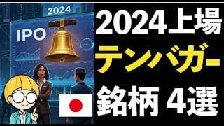 2024年新規上場銘柄から未来のテンバガー株を探す！注目銘柄４選