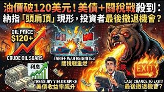 油價破120美元！美債＋關稅戰殺到：納指「頭肩頂」現形，投資者最後撤退機會？(中文字幕)
